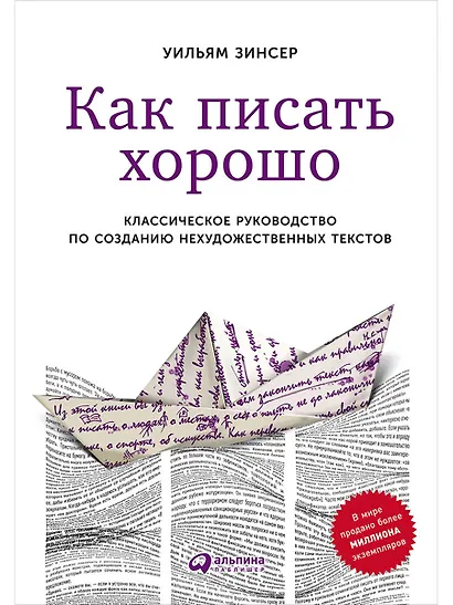 Как писать хорошо: Классическое руководство по созданию нехудожественных текстов - фото 1