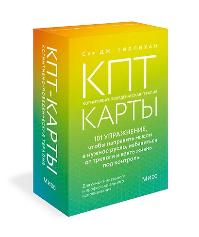 КПТ-карты. 101 упражнение, чтобы направить мысли в нужное русло, избавиться от тревоги и взять жизнь под контроль - фото 3