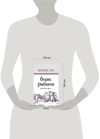 Рождение Руси - фото 3