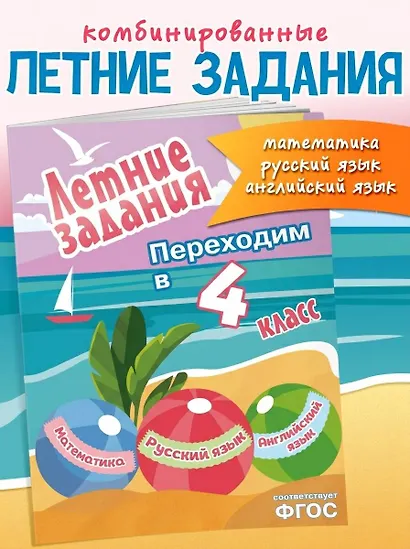 Летние задания. Математика, русский язык, английский язык. Переходим в 4-й класс - фото 4