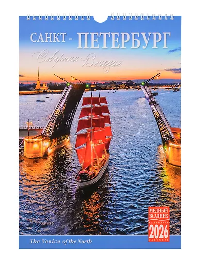 Календарь 2026г 230*335 СПб "Северная Венеция" настенный, на спирали - фото 1