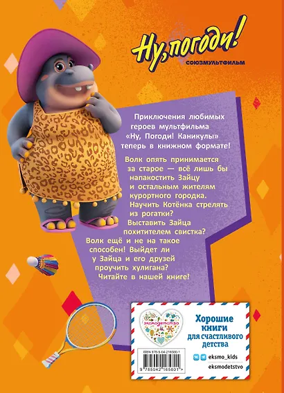 Ну, погоди! Каникулы. Зайца не видели? - фото 2