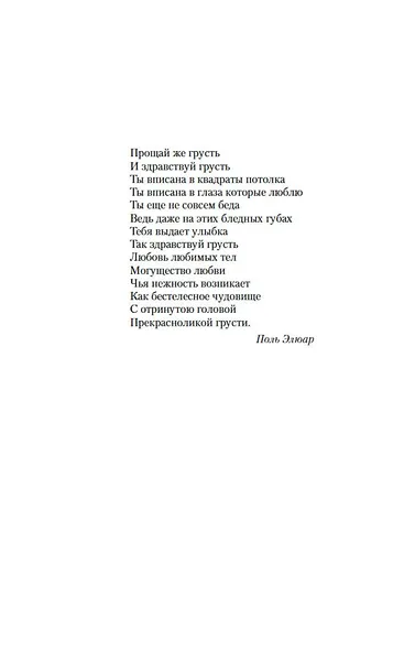 Здравствуй, грусть! - фото 9