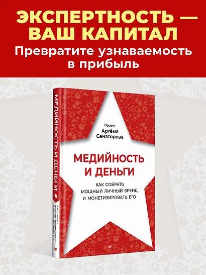 Медийность и деньги. Как собрать мощный личный бренд и монетизировать его - фото 4