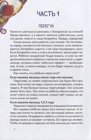 Спи, мой малыш! Сказки для засыпания. Советы для родителей - фото 5