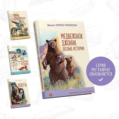 Медвежонок Джонни. Лесные истории - фото 5