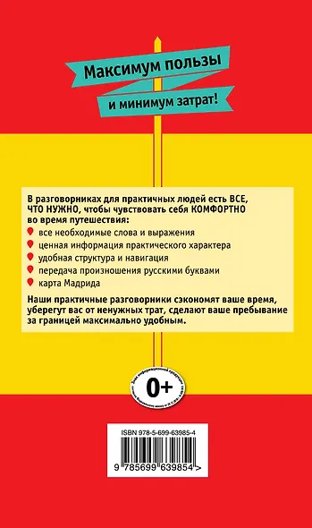 Русско-испанский разговорник для практичных - фото 2