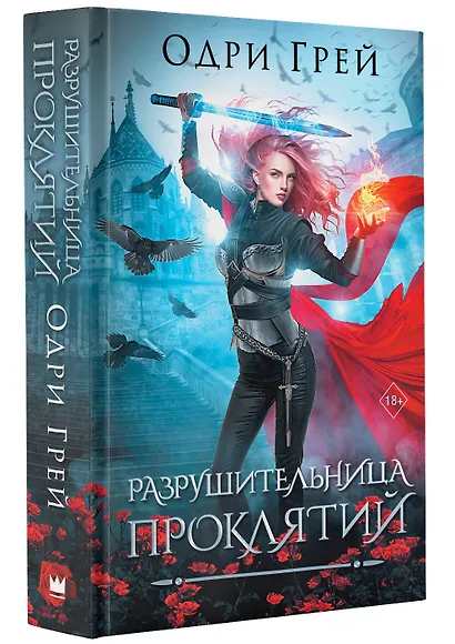 Разрушительница проклятий - фото 3