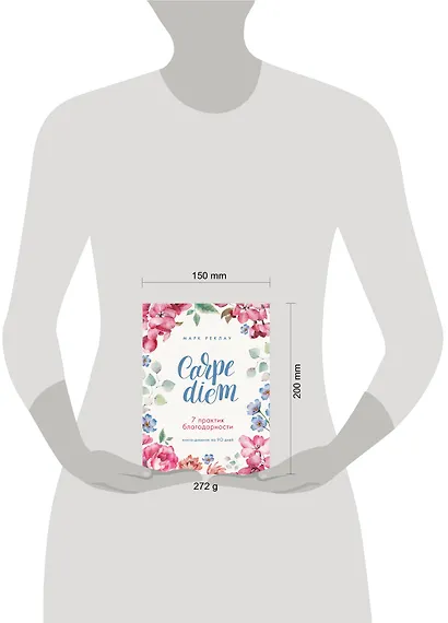 Carpe diem. 7 практик благодарности: книга-дневник на 90 дней - фото 4