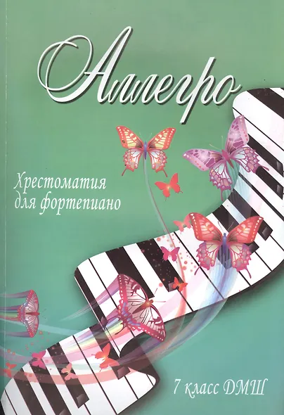 Аллегро: хрестоматия для фортепиано: 7 класс ДМШ: учебно-методическое пособие - фото 1