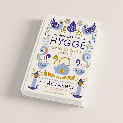 Hygge. Секрет датского счастья - фото 12