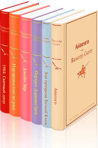 Праздничный салют: Над пропастью во ржи, Айвенго, Джейн Эйр, Зов предков, 1984. Скотный двор (Комплект из 6 книг) - фото 3