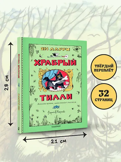 Храбрый Тилли. Записки щенка, написанные хвостом - фото 7