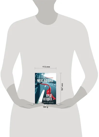 Кредо негодяев - фото 4