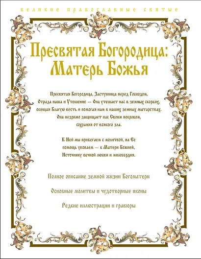 Пресвятая Богородица: Матерь Божья. - фото 2