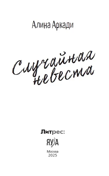 Случайная невеста - фото 7