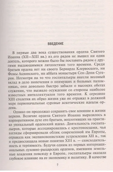 Рыцаригоспитальеры в Иерусалиме и на Кипре. Становление и развитие могущественного военно-религиозного ордена - фото 3