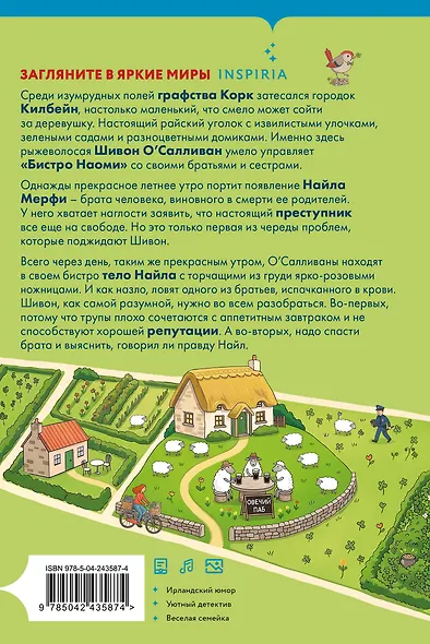 Детективы для отдыха. Комплект из 3-книг (Рецепт убийства для настоящей лентяйки, Убийство в Кьянти, Убийство в ирландской деревушке (#1)) - фото 6