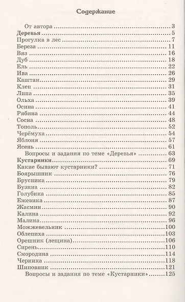 Беседы о деревьях и кустарниках с детьми 5—8 лет - фото 2