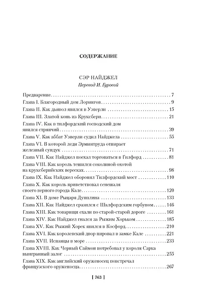 Сэр Найджел. Белый отряд - фото 3