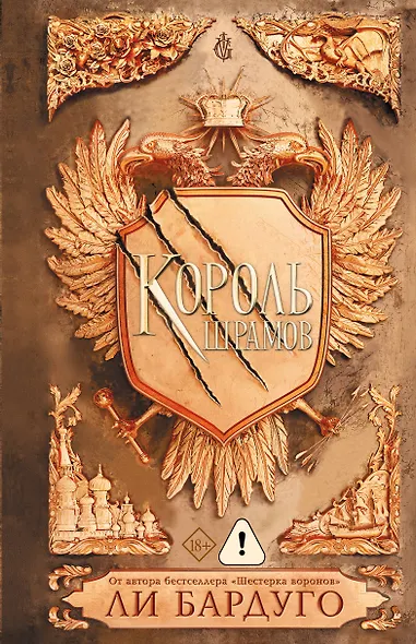 Король шрамов - фото 1