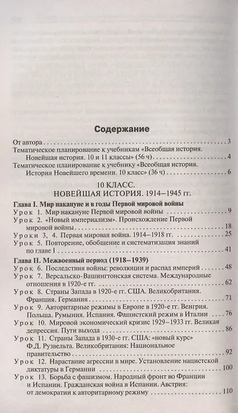 Поурочные разработки по всеобщей истории. Новейшая история. 10-11 классы. К УМК Сороко-Цюпы. Пособие для учителя - фото 2