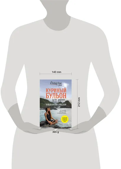 Куриный бульон для души: Найди время для себя. 101 история заботы о себе и поиске баланса - фото 9