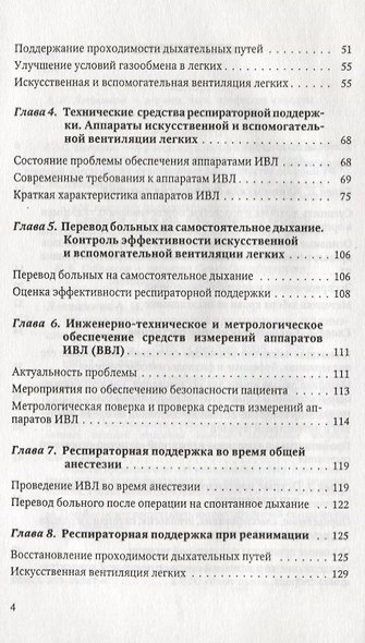 Респираторная поддержка при анестезии реанимации и интенсивной терапии : Учебное пособие - фото 3