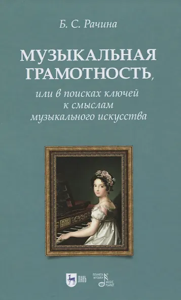 Музыкальная грамотность, или В поисках ключей к смыслам музыкального искусства. Учебно-методическое пособие - фото 1
