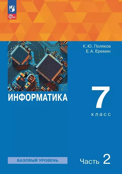 Информатика. 7 класс. Базовый уровень. Учебное пособие. В двух частях. Часть 2. ФГОС 2021 - фото 1