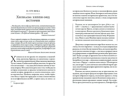 Еретики: Как церковные распри создали мир, в котором мы живем - фото 8
