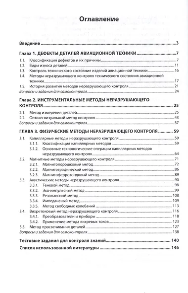 Неразрушающий контроль авационной техники Уч.пос. (2 изд) (СПО) Мартыненко - фото 2