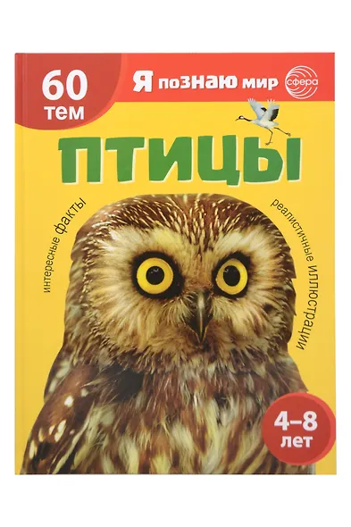 Я познаю мир. Птицы. Познавательная книга для детей 4-8 лет - фото 1