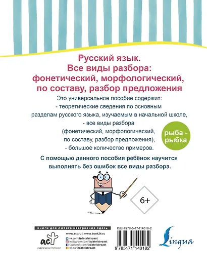 Русский язык. Все виды разбора: фонетический, морфологический, по составу, разбор предложения - фото 2