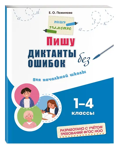 Русский язык "Пишу грамотно". 1-4 классы. Тренажёры (Комплект) - фото 5