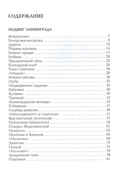Подвиг Ленинграда (1941–1944): рассказы для детей - фото 2
