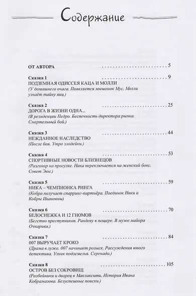 Несуразные сказки деды Вовы - фото 2