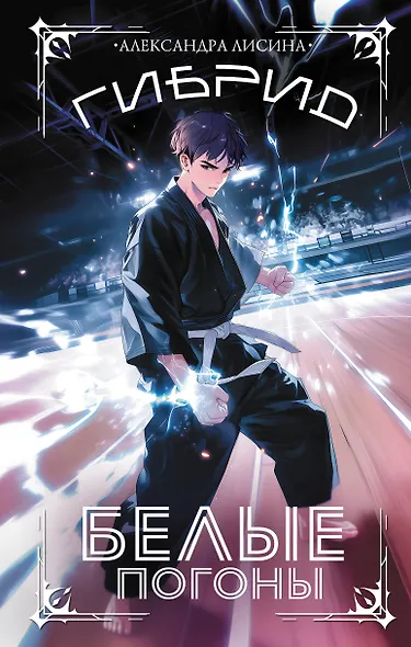 Гибрид. Белые погоны - фото 1