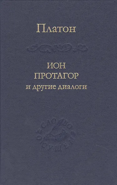 Ион Протагор и другие диалоги - фото 1