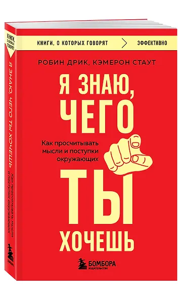 Я знаю, чего ты хочешь. Как просчитывать мысли и поступки окружающих - фото 3