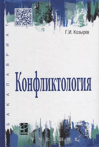 Конфликтология. Учебник - фото 6