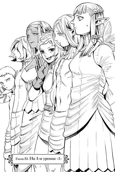 Подземелье вкусностей. Том 4 (Dungeon Meshi). Манга - фото 2