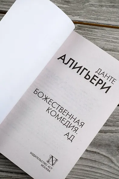 Божественная комедия. Ад - фото 7