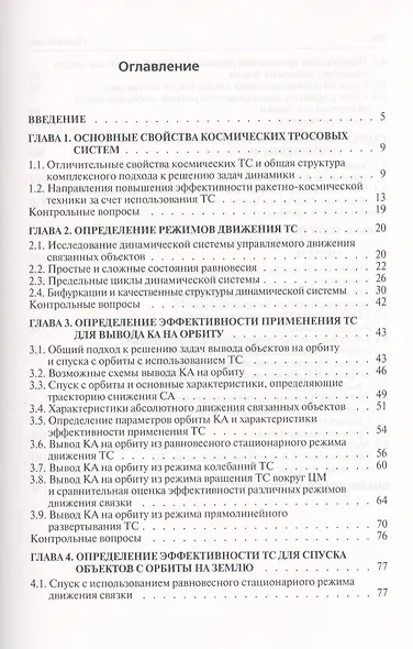 Космические тросовые системы: Учебное пособие - фото 2