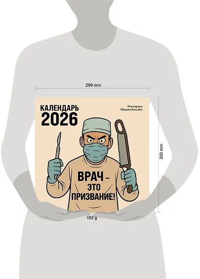 Врач - это призвание! Календарь настенный на 2026 год (300х300 мм) - фото 6