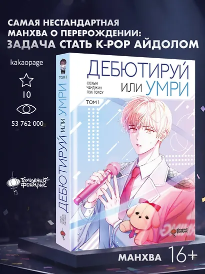 Не дебютируешь - умрёшь. Том 1 (Дебютируй или умри / Debut or Die!). Манхва - фото 3