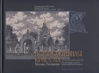 Возрожденная красота. Москва, Рогожское. Духовный центр Русской православной старообрядческой церкви / Revived Beauty. Moscow, Rogozhsky. The spiritual center of the Russian Orthodox Old Believer Church - фото 1