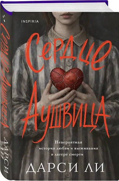 Сердце Аушвица. Невероятная история любви и выживания в лагере смерти - фото 3