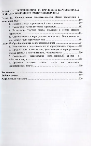 Корпоративное право. Правовое сопровождение бизнеса в таблицах и схемах. Учебное пособие - фото 4