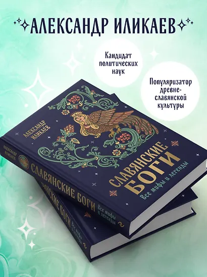 Славянские боги. Все мифы и легенды - фото 6